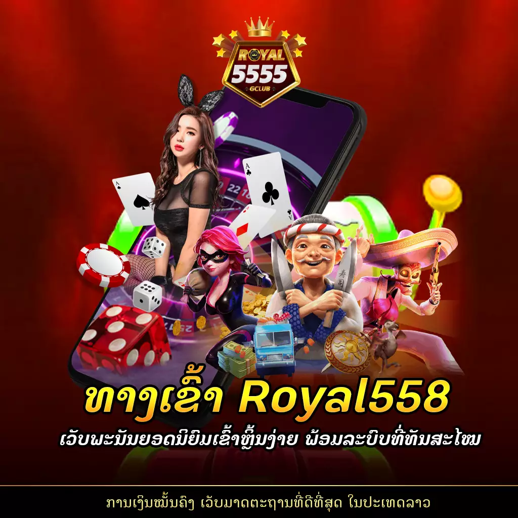 royal558-5555gclub