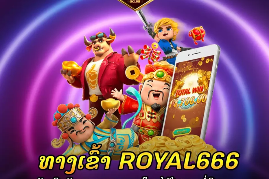 royal666-5555gclub