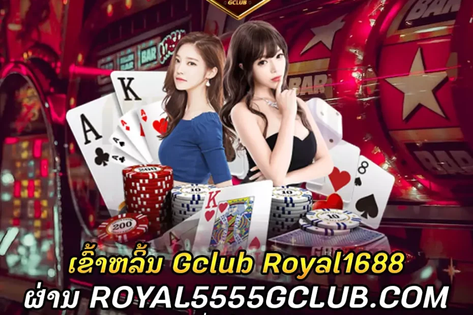 gclub royal1688-royal5555 gclub